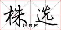 荆霄鹏株选行书怎么写
