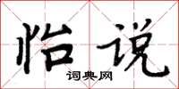 周炳元怡说楷书怎么写