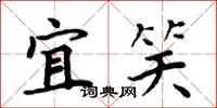 周炳元宜笑楷书怎么写