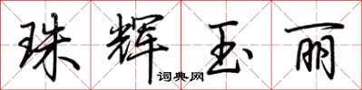 荆霄鹏珠辉玉丽行书怎么写