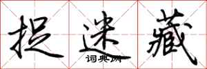 荆霄鹏捉迷藏行书怎么写