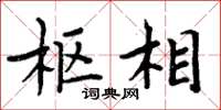 周炳元枢相楷书怎么写