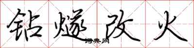 荆霄鹏钻燧改火行书怎么写
