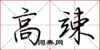 荆霄鹏高竦行书怎么写