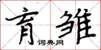 周炳元育雏楷书怎么写