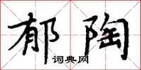 周炳元郁陶楷书怎么写