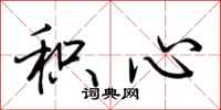 荆霄鹏积心行书怎么写