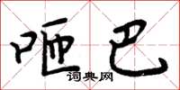 周炳元咂巴楷书怎么写