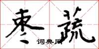 周炳元枣蔬楷书怎么写