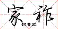 荆霄鹏家祚行书怎么写