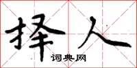 周炳元择人楷书怎么写