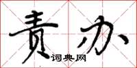周炳元责办楷书怎么写