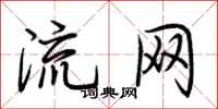 荆霄鹏流网行书怎么写