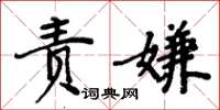 周炳元责嫌楷书怎么写