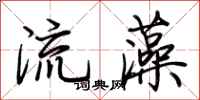 荆霄鹏流藻行书怎么写