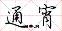 荆霄鹏通宵行书怎么写
