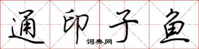 荆霄鹏通印子鱼行书怎么写
