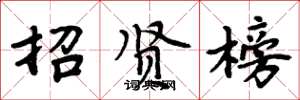 周炳元招贤榜楷书怎么写