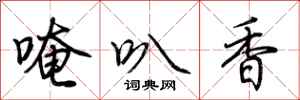 荆霄鹏唵叭香行书怎么写