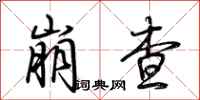 荆霄鹏崩查行书怎么写
