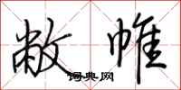荆霄鹏敝帷行书怎么写