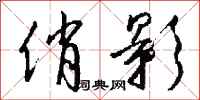 钱沛云俏影行书怎么写