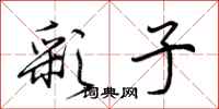 荆霄鹏彩子行书怎么写
