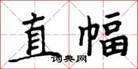 周炳元直幅楷书怎么写