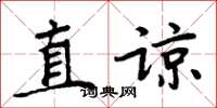 周炳元直谅楷书怎么写