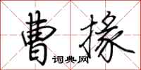 荆霄鹏曹掾行书怎么写