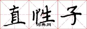 周炳元直性子楷书怎么写