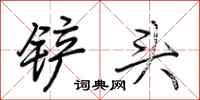 荆霄鹏铲头行书怎么写
