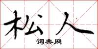 周炳元松人楷书怎么写