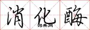 荆霄鹏消化酶行书怎么写