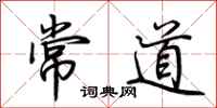 荆霄鹏常道行书怎么写