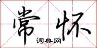 荆霄鹏常怀行书怎么写