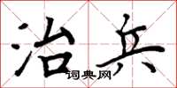 周炳元治兵楷书怎么写