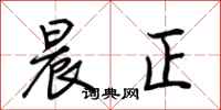 荆霄鹏晨正行书怎么写
