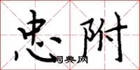 周炳元忠附楷书怎么写