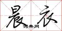 荆霄鹏晨衣行书怎么写