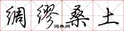 荆霄鹏绸缪桑土行书怎么写