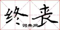 周炳元终丧楷书怎么写