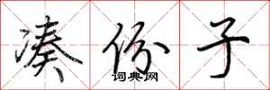 荆霄鹏凑份子行书怎么写