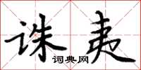 周炳元诛夷楷书怎么写