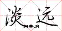 荆霄鹏淡远行书怎么写