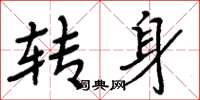 周炳元转身楷书怎么写