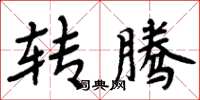 周炳元转腾楷书怎么写