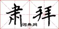 周炳元肃拜楷书怎么写