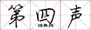荆霄鹏第四声行书怎么写