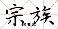 周炳元宗族楷书怎么写